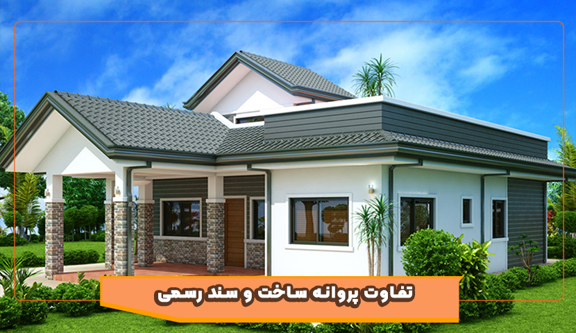 بررسی تفاوت پروانه ساخت و سند رسمی برای خریداران ملک