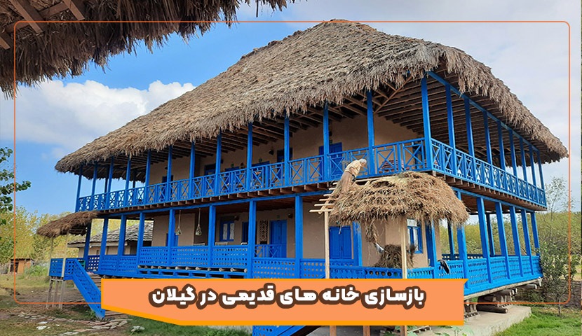 بازسازی خانه‌های قدیمی گیلان؛ راهنمای کامل و اصولی
