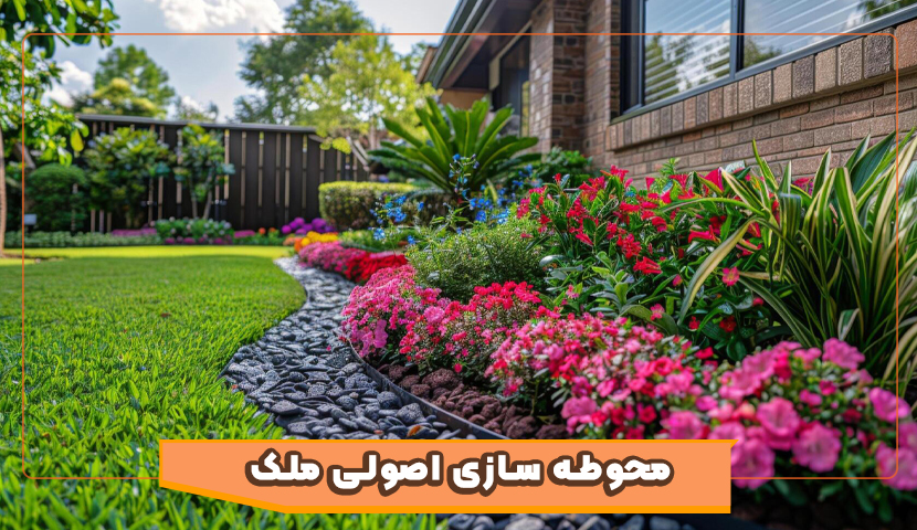 چرا محوطه‌ سازی اصولی ارزش ملک شما را چند برابر می‌کند؟