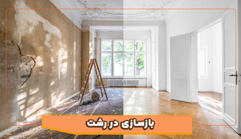 بازسازی در رشت، راهی مقرون به صرفه برای نوسازی ملک
