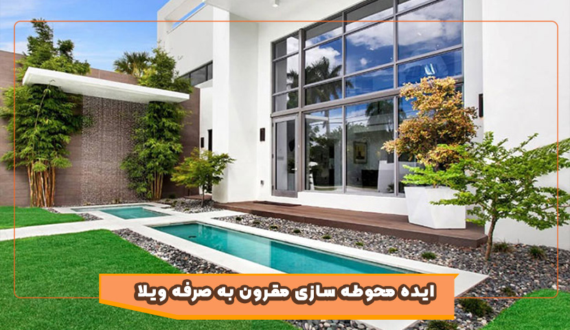 محوطه‌سازی حیاط ویلایی با ایده‌های ساده و مقرون‌به‌صرفه