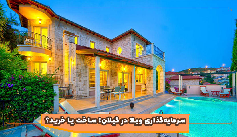 راهنمای کامل سرمایه‌گذاری در گیلان؛ خرید ویلای آماده یا ساخت ویلا؟