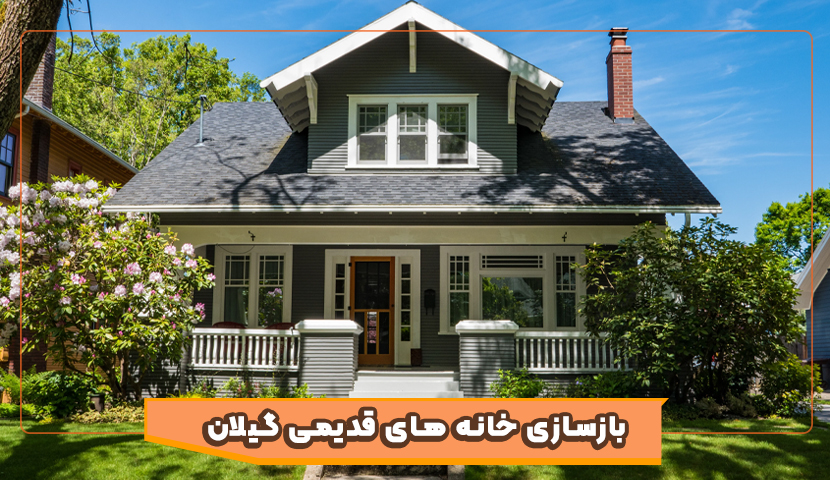  بازسازی خانه‌ های قدیمی در گیلان کدام سبک طراحی ارزش بیشتری می‌آورد؟