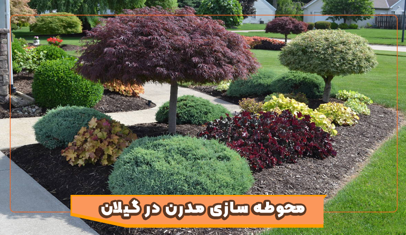 محوطه‌سازی مدرن در ویلاهای گیلان چه ایده‌ هایی بیشترین طرفدار را دارند؟