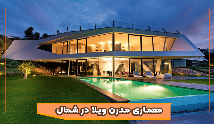 معماری مدرن ویلا در گیلان ۱۴۰۴ | جدیدترین ایده‌های طراحی ویلا