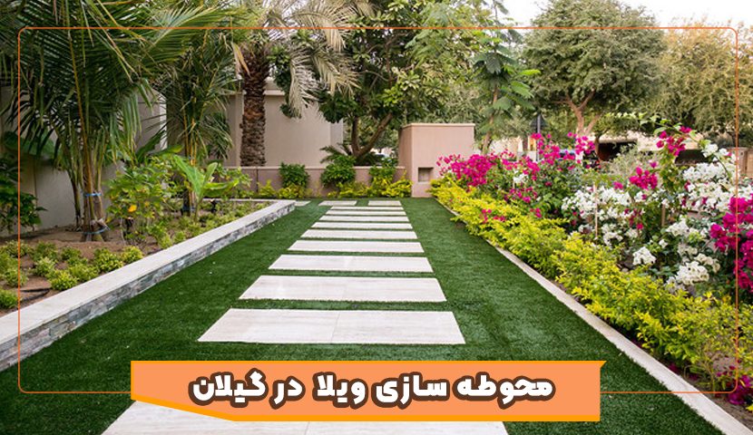 محوطه‌ سازی ویلا در گیلان؛ طراحی مدرن یا کلاسیک؟