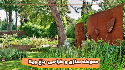 محوطه سازی و طراحی باغ ویلا : ارزش افزوده ملک شما