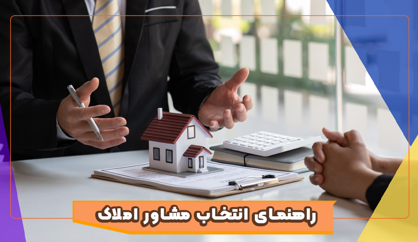 راهنمای انتخاب مشاور املاک حرفه‌ ای در گیلان