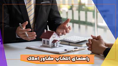 راهنمای انتخاب مشاور املاک حرفه‌ ای در گیلان