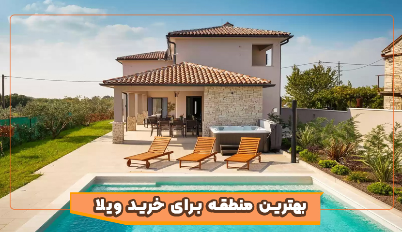 چطور بهترین منطقه برای خرید ویلا در شمال را انتخاب کنیم؟