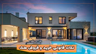 نکات قانونی خرید و فروش ملک در شمال ایران