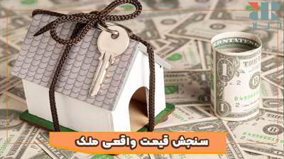 چطور قیمت واقعی ملک را قبل از خرید بسنجیم؟