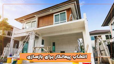 راهنمای انتخاب پیمانکار حرفه‌ای برای بازسازی ویلا