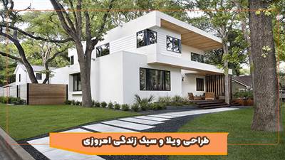 تحول معماری ویلاهای گیلان تحت تأثیر سبک زندگی مدرن