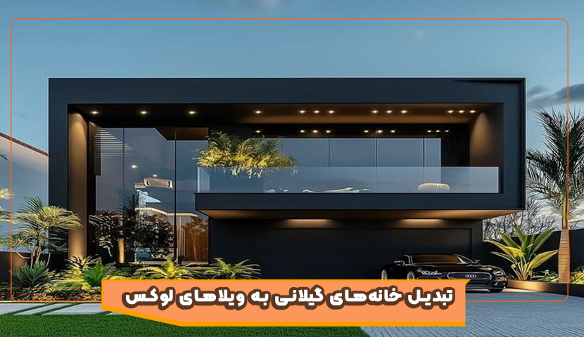 چگونه خانه های قدیمی گیلان را به ویلاهای لوکس تبدیل کنیم؟ چگونه خانه های قدیمی گیلان را به ویلاهای لوکس تبدیل کنیم؟