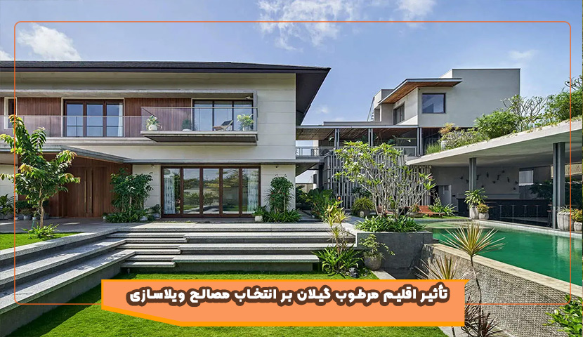 نقش اقلیم و رطوبت گیلان در انتخاب مصالح ساخت ویلا