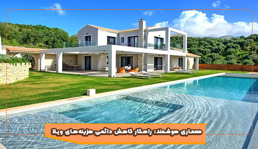 طراحی اصولی ویلا؛ کلید صرفه‌جویی در نگهداری