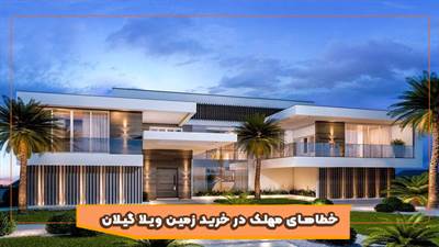 خرید زمین در گیلان: ۵ اشتباه که رؤیای شما را نابود می‌کند