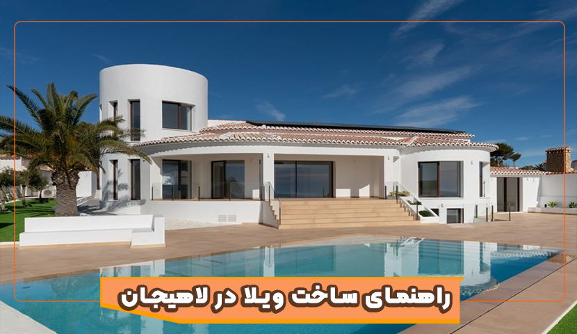 راهنمای کامل ساخت ویلا در لاهیجان و تجربیات عملی
