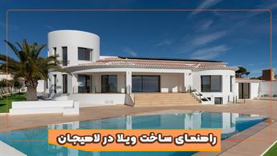راهنمای کامل ساخت ویلا در لاهیجان و تجربیات عملی