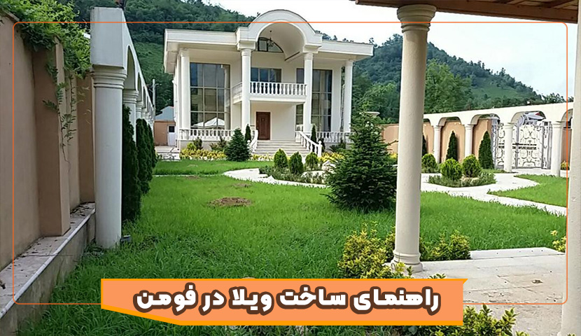 ساخت ویلا در فومن | راهنمای کاهش هزینه و تضمین کیفیت