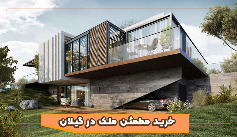 راهنمای خرید امن ملک در گیلان | پیشگیری از کلاهبرداری