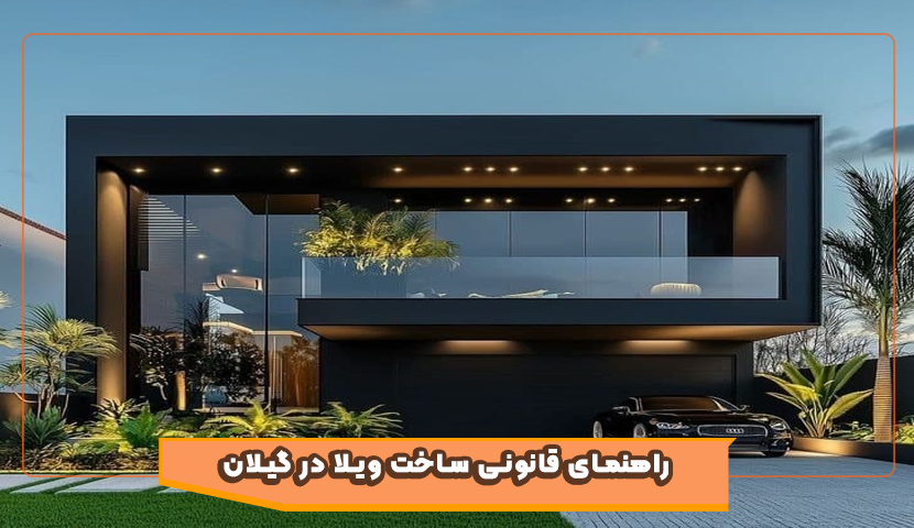 راهنمای صفر تا صد مراحل قانونی ساخت ویلا در گیلان