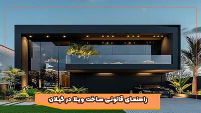 راهنمای صفر تا صد مراحل قانونی ساخت ویلا در گیلان