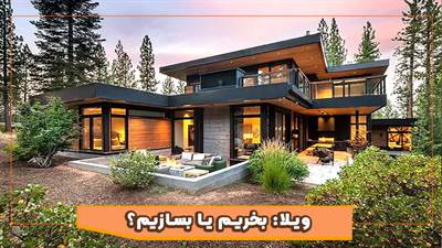 ویلا در گیلان | خرید آماده یا ساخت از صفر؟