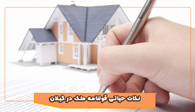 راهنمای کامل بررسی قولنامه ملک در گیلان قبل از امضا