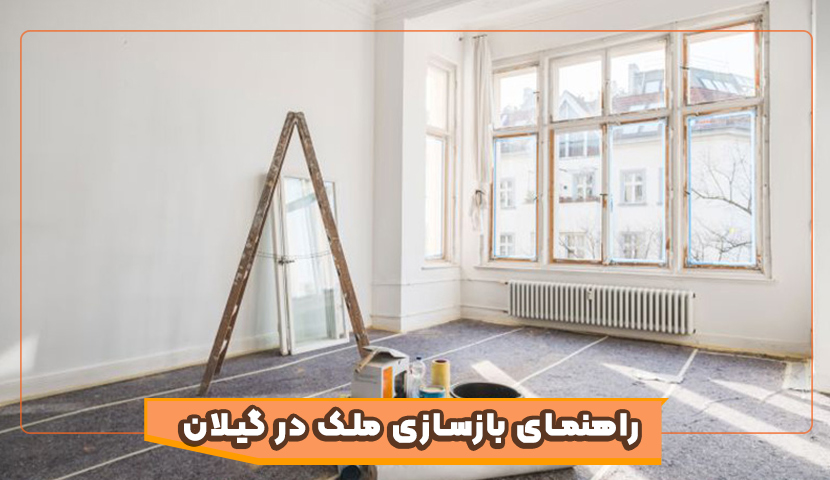 نکات طلایی بازسازی خانه در شمال | از هزینه تا انتخاب مصالح