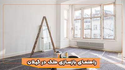 نکات طلایی بازسازی خانه در شمال | از هزینه تا انتخاب مصالح