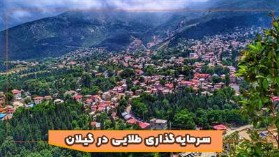 گیلان | طلایی ترین منطقه برای سرمایه گذاری در املاک ایران