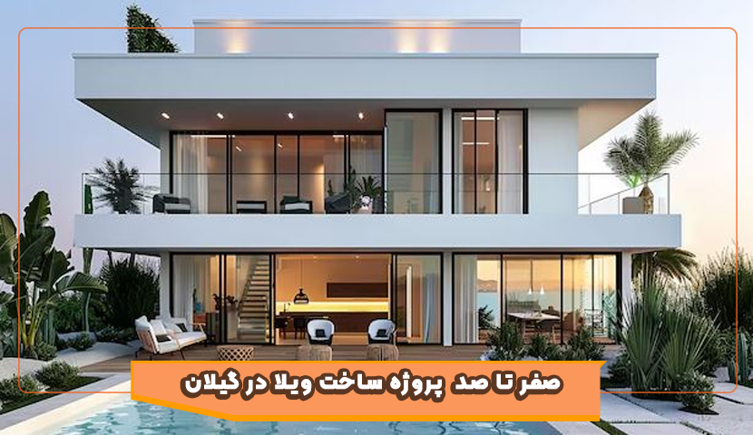 اصول طلایی مدیریت پروژه ویلاسازی در شمال کشور