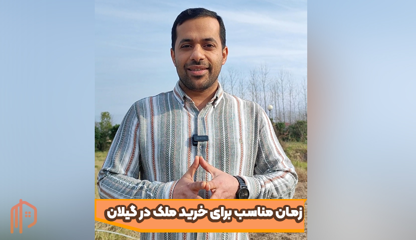 زمان مناسب برای خرید ملک در گیلان