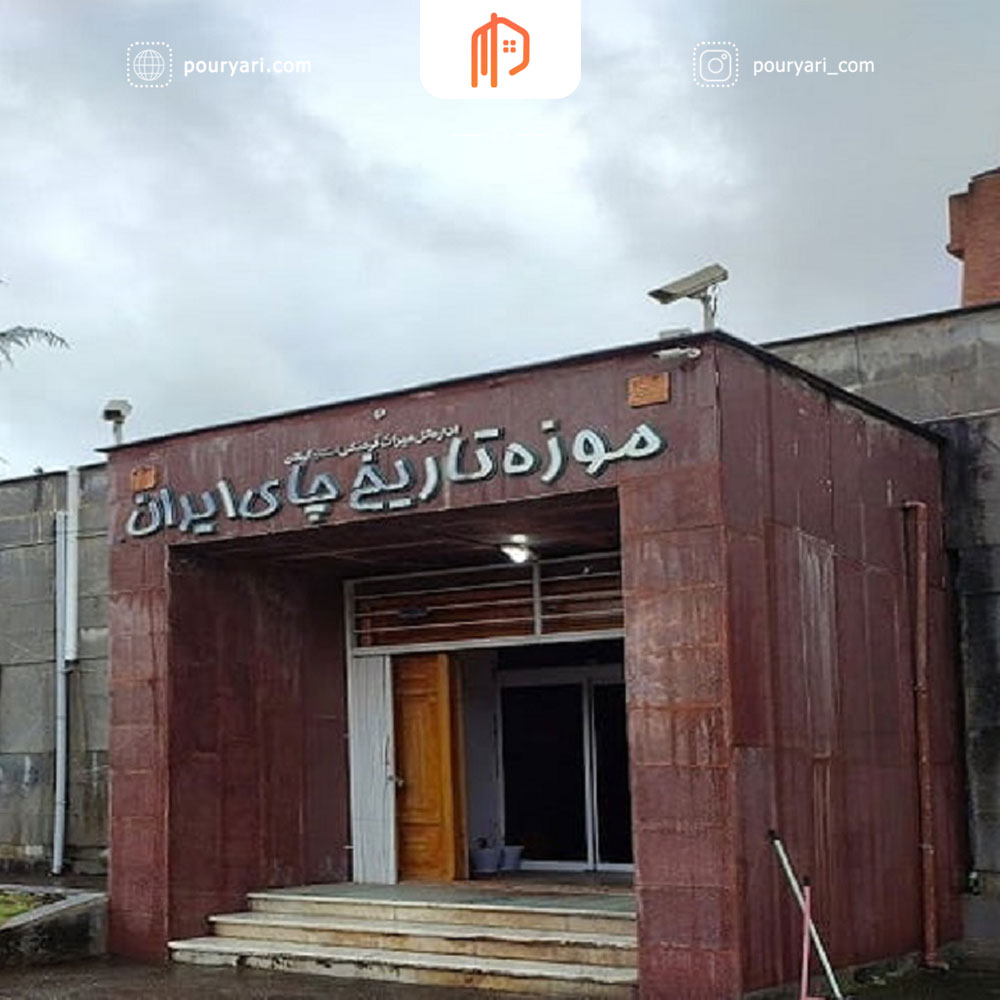 موزه تاریخ چای ایران داستان چای در لاهیجان