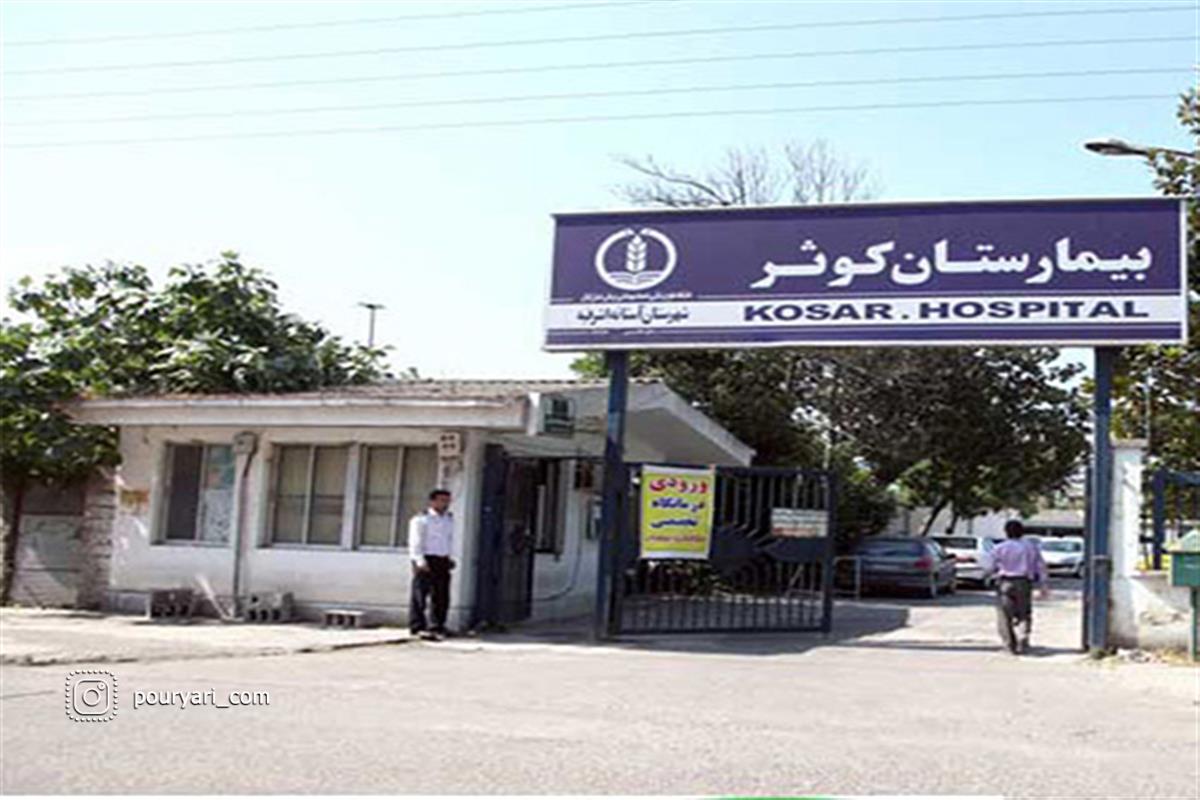 بیمارستان کوثر آستانه اشرفیه