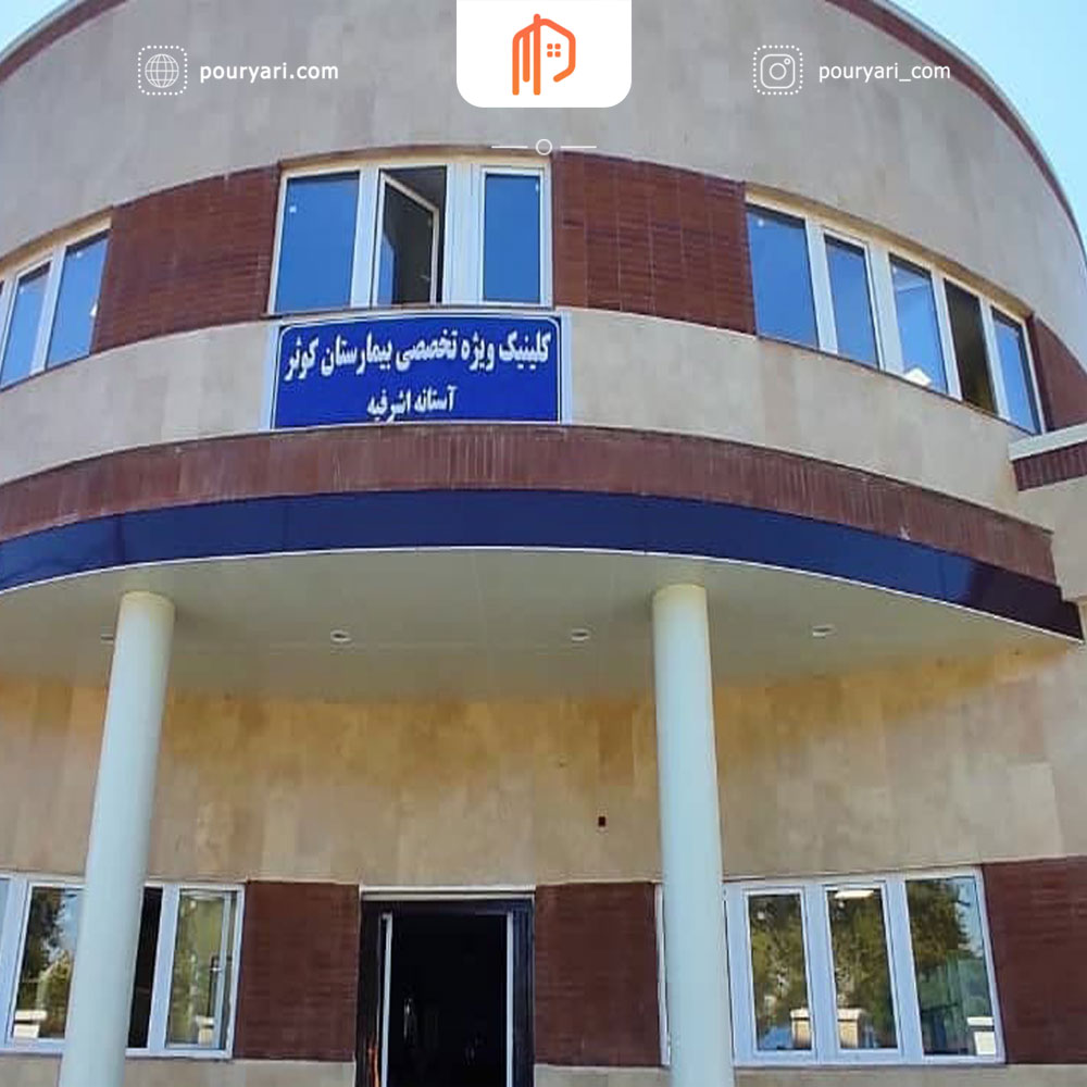 بیمارستان کوثر آستانه اشرفیه