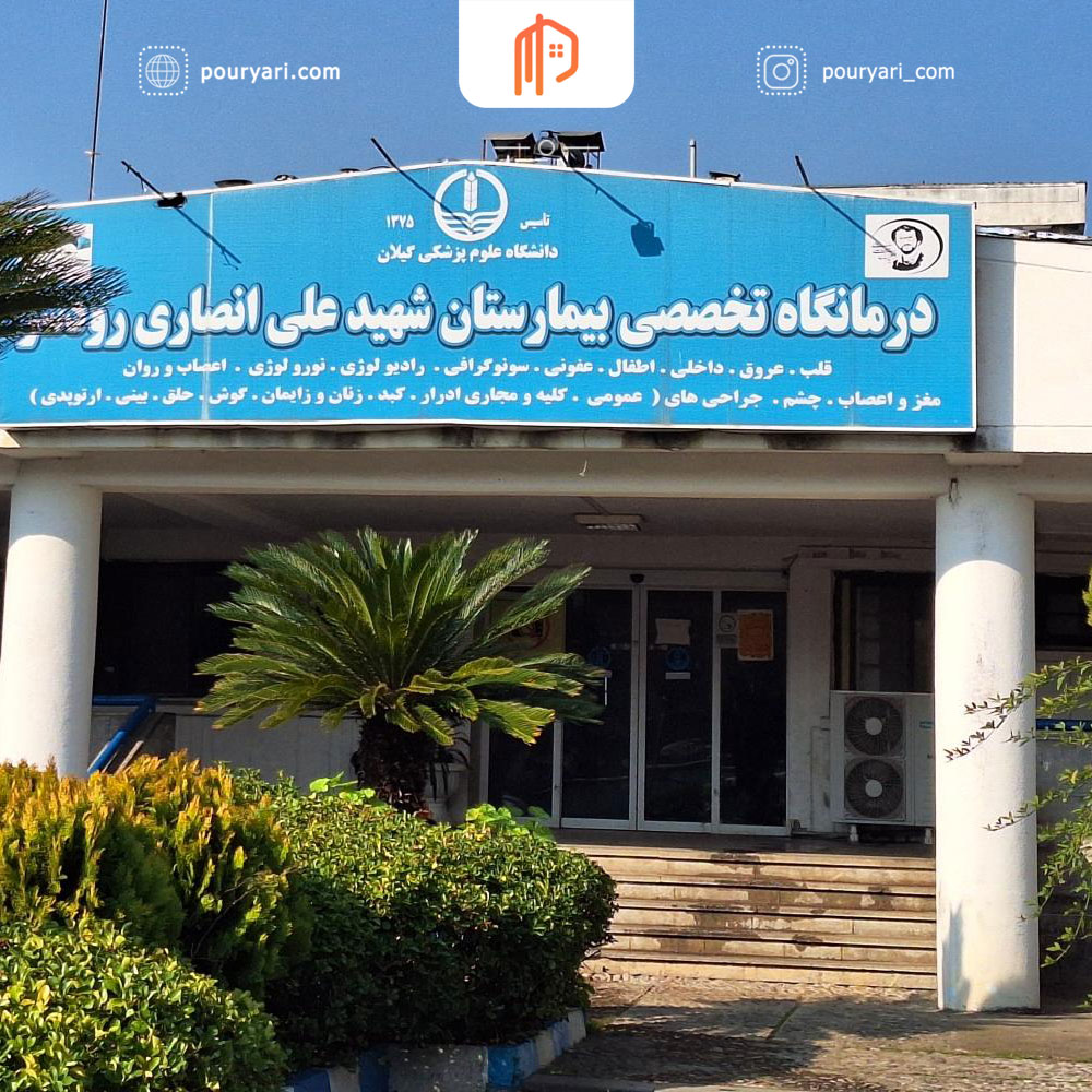 بیمارستان شهید انصاری رودسر گیلان