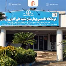 بیمارستان 106 تختخوابی شهید انصاری رودسر از سال 1375 با بخش‌های اورژانس، ICU، زایمان طبیعی و دیالیز به همراه تیم متخصصین، خدمات درمانی جامعی در شرق گیلان ارائه می‌دهد.