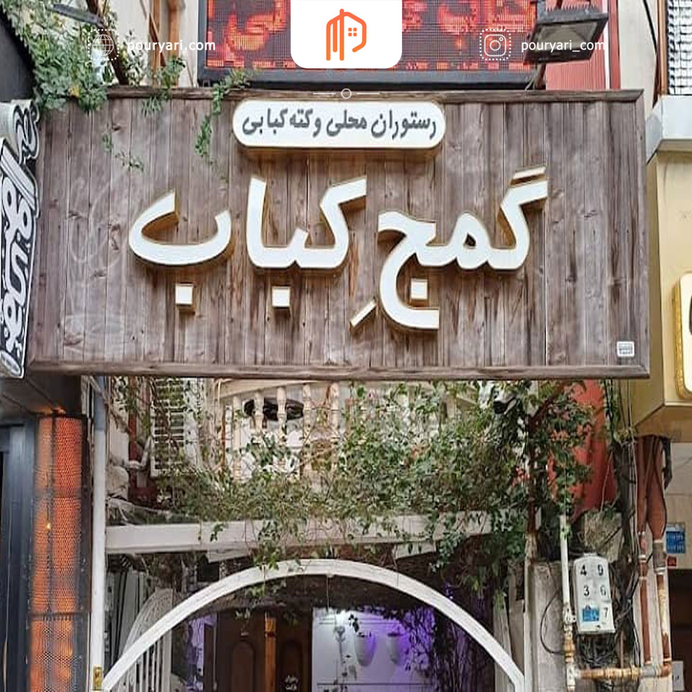 رستوران گمج کباب رشت طعم اصیل غذاهای گیلانی در فضایی سنتی