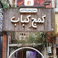 رستوران گمج کباب رشت، محیطی نوستالژیک با طعم‌های اصیل گیلانی مانند کباب، باقلاقاتوق و میرزاقاسمی ذغالی. فضای سنتی و موسیقی محلی، تجربه‌ای منحصربه‌فرد می‌سازد.