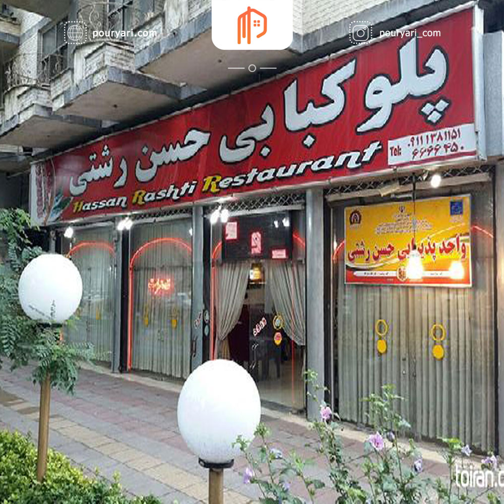 حسن رشتی طعم واقعی غذاهای شمالی در قلب رشت