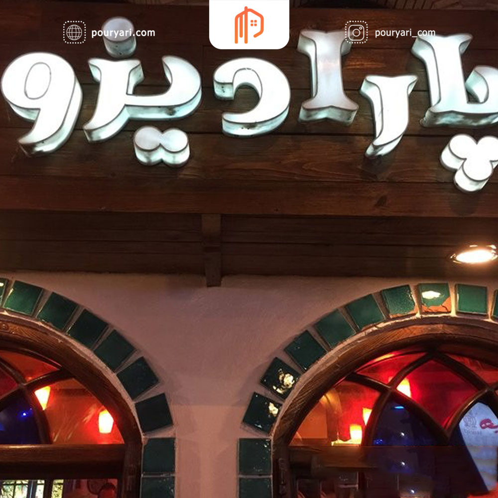 بهترین رستوران رشت با منوی متنوع پارادیزو