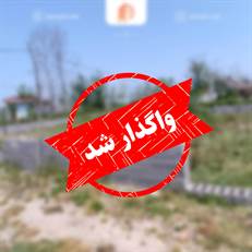 دو قطعه زمین دو بر 260 و 300 متری مناسب سرمایه گذاری در اطراف رشت دارای قیمت استثنائی با دسترسی آسان به جاده اصلی با کاربری مسکونی