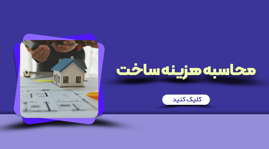 برآورد هزینه ساخت ویلا در گیلان	
