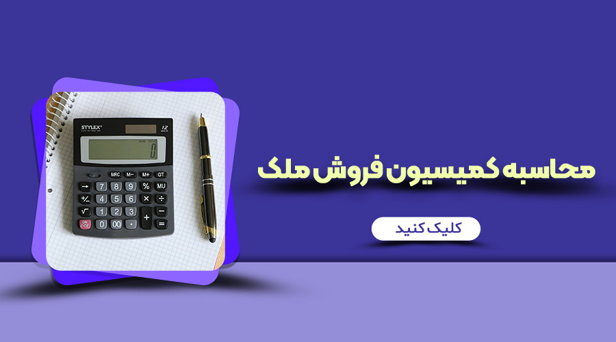 محاسبه کمیسیون فروش ملک