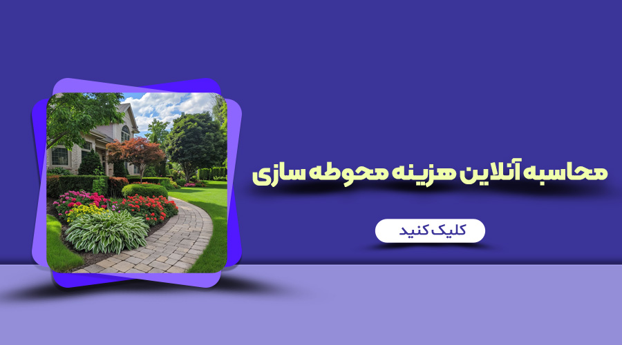 برآورد قیمت هزینه محوطه سازی